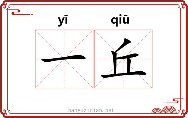 一丘 一丘