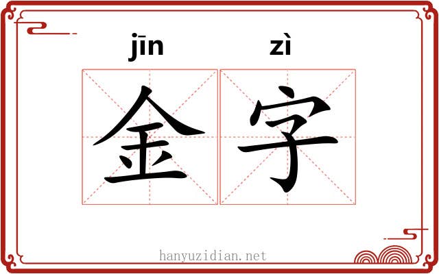 金字
