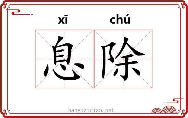 息除 息除