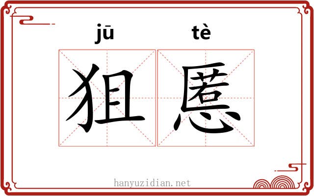 狙慝