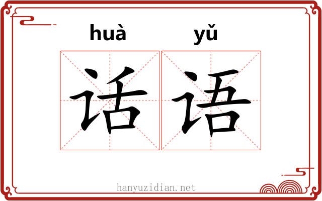 话语