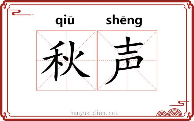 秋声 秋声