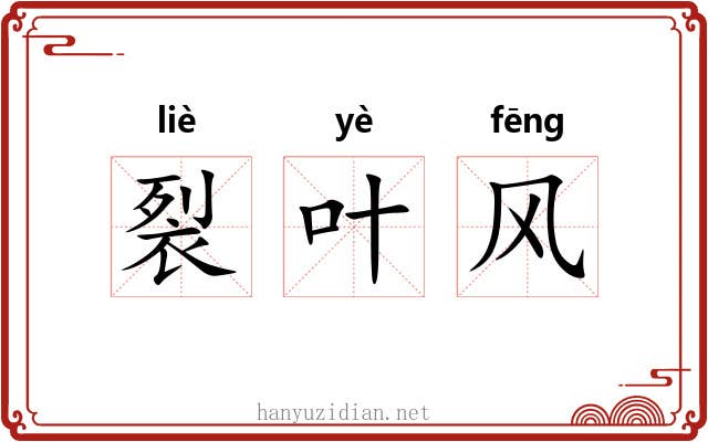 裂叶风 裂叶风