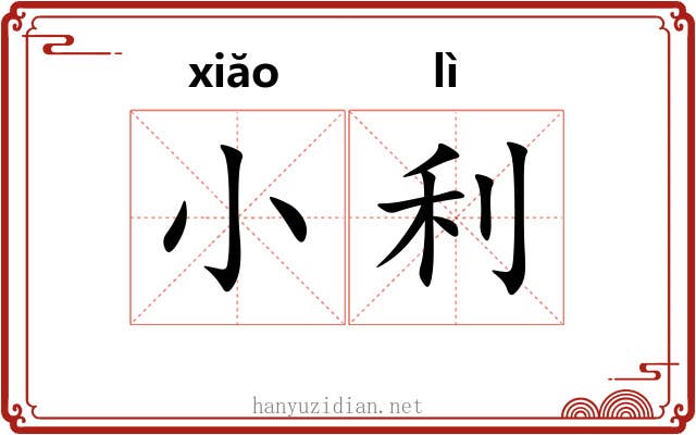 小利 小利