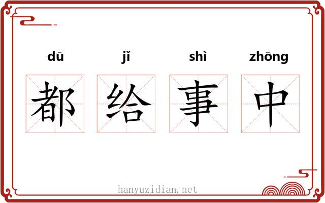 都给事中