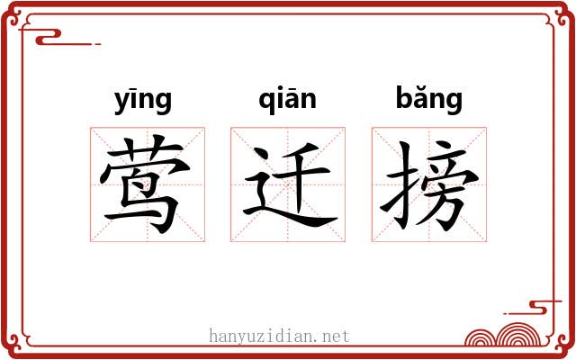 莺迁搒 莺迁搒