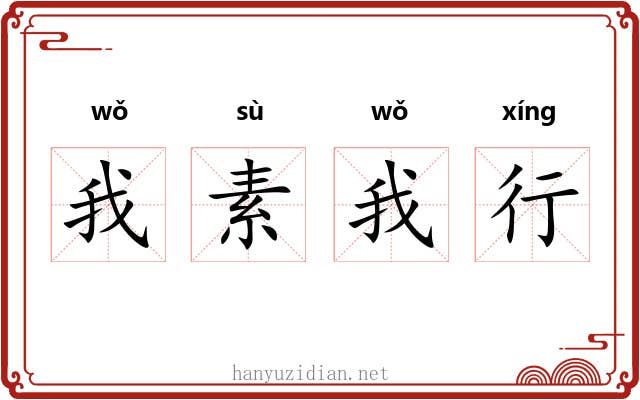 我素我行 我素我行