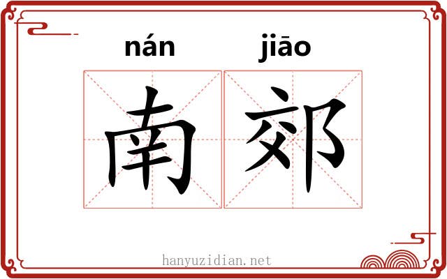 南郊 南郊