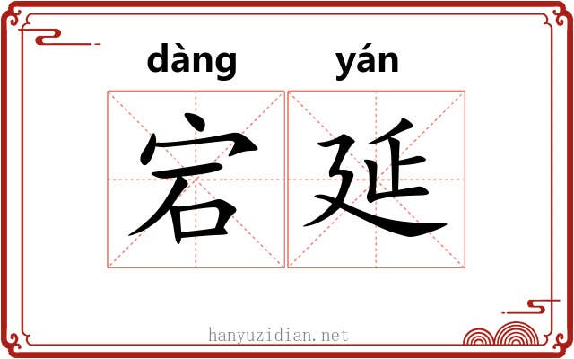 宕延