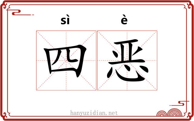 四恶 四恶