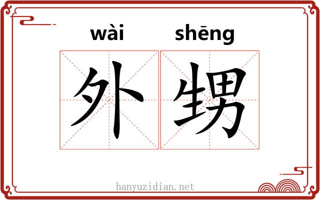 外甥 外甥