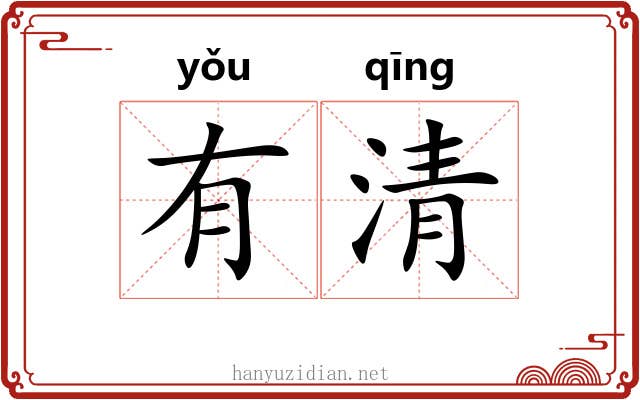 有清 有清