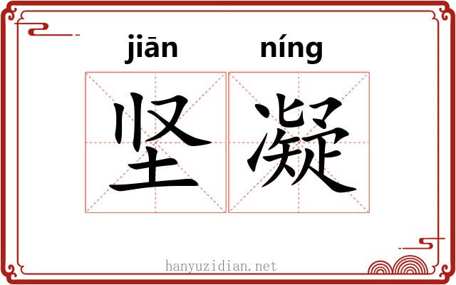 坚凝