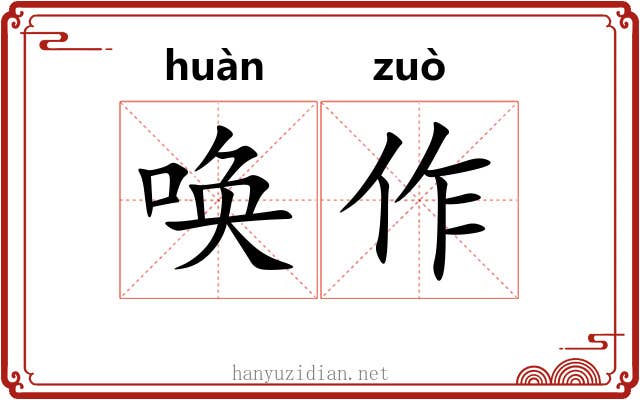 唤作 唤作