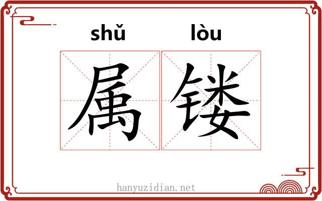 属镂 属镂