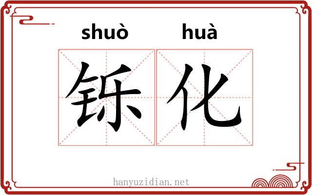 铄化