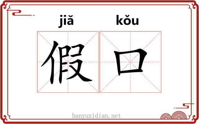 假口 假口
