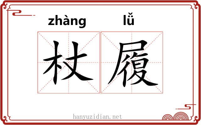 杖履