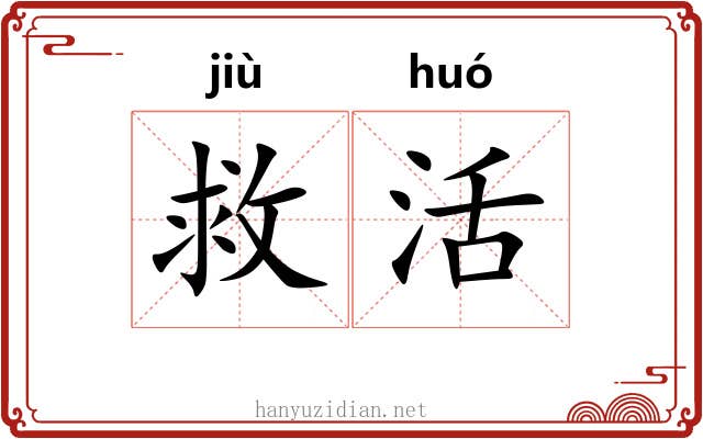 救活