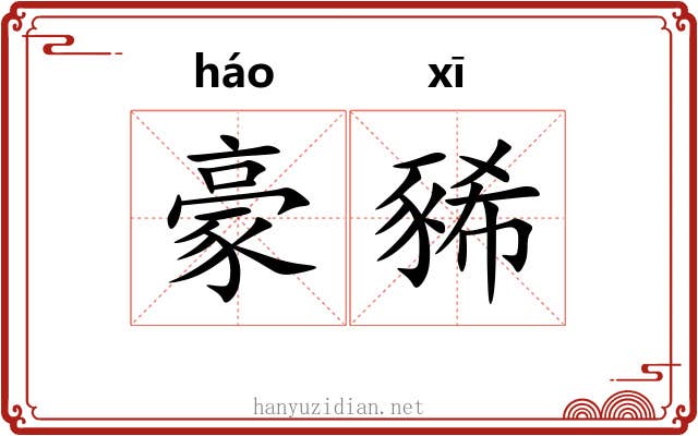 豪豨