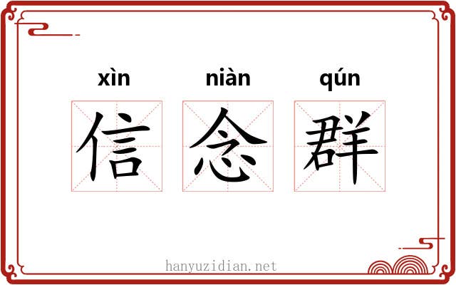 信念群 信念群