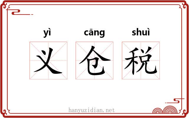 义仓税