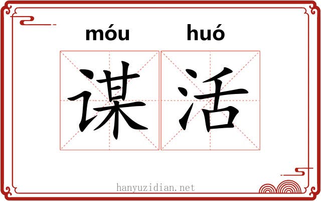 谋活