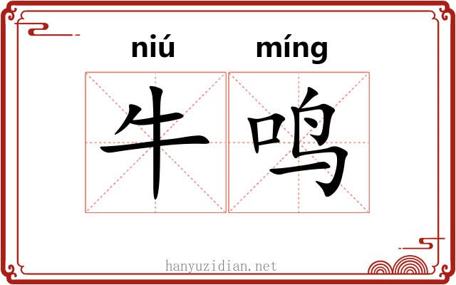 牛鸣