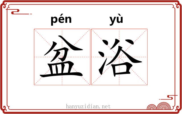 盆浴