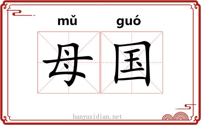 母国 母国