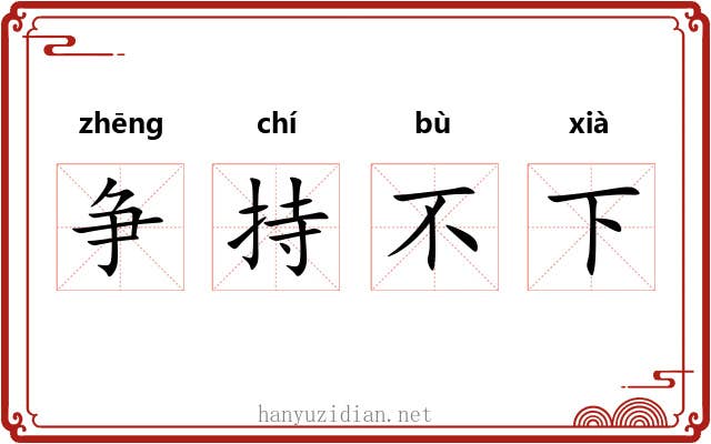 争持不下