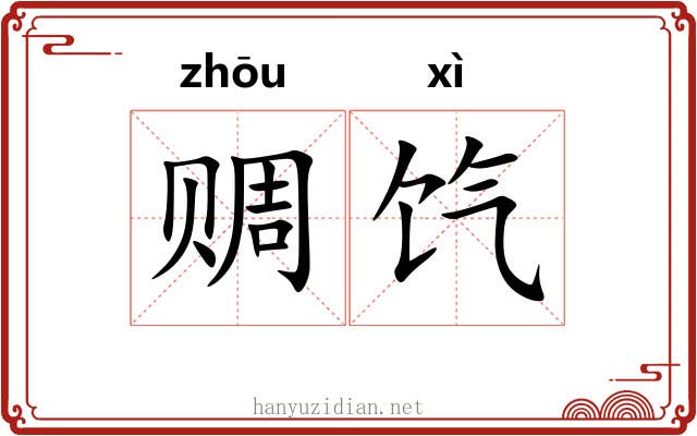 赒饩