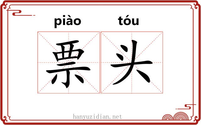 票头 票头