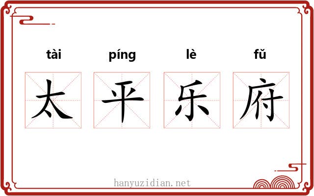 太平乐府 太平乐府