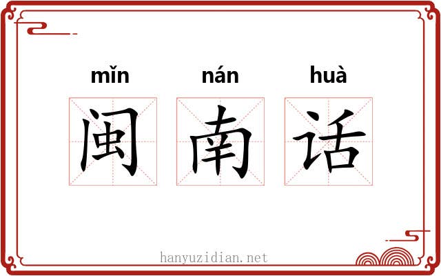 闽南话