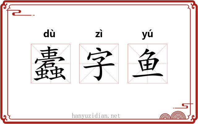 蠹字鱼 蠹字鱼