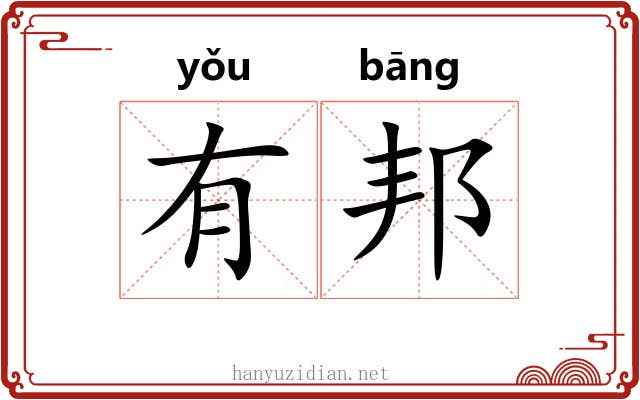 有邦