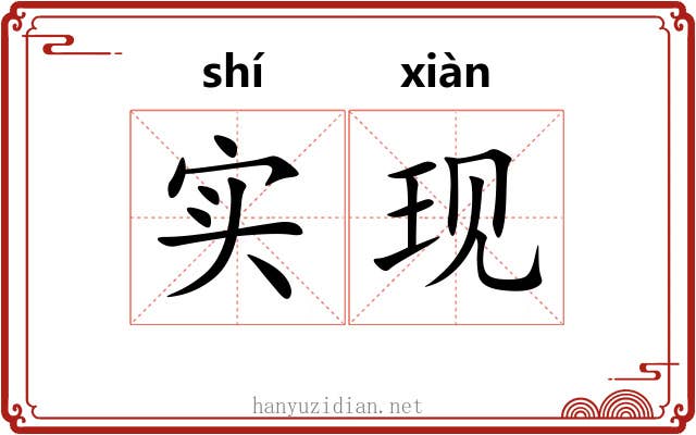 实现