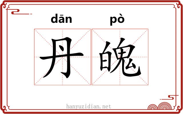 丹魄