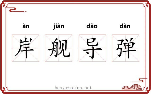 岸舰导弹