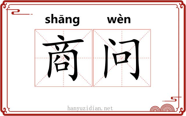 商问 商问