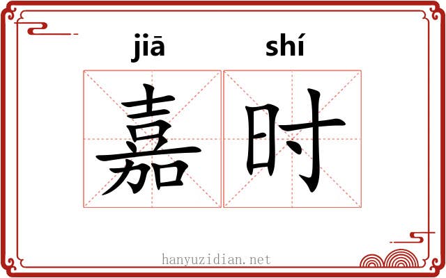 嘉时 嘉时