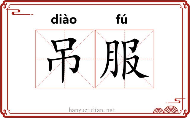 吊服