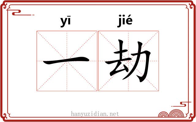 一劫 一劫