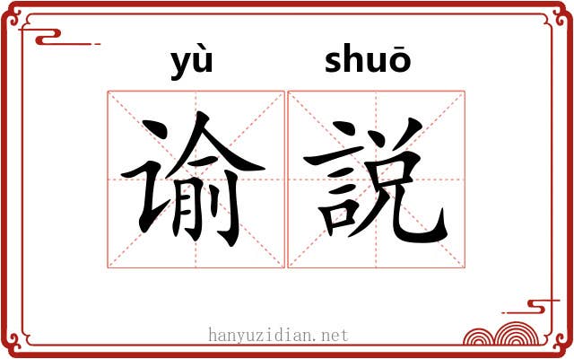 谕説