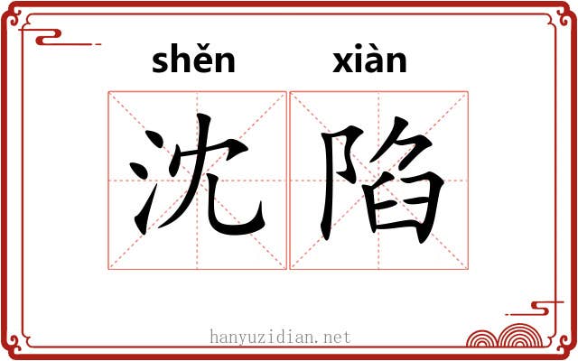 沈陷