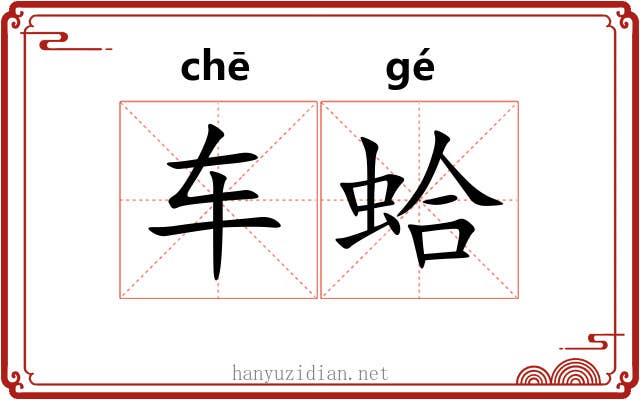 车蛤