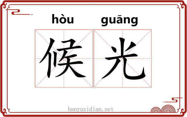 候光 候光