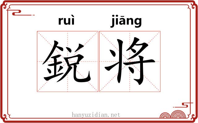 鋭将