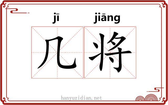几将 几将